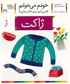 کتاب ژاکت اثر شکوه قاسم نیا