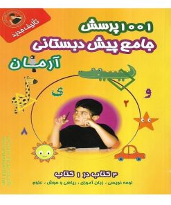 کتاب 1001پرسش جامع پیش دبستانی آرمان 4کتاب در 1کتاب اثر مهرداد علیخانی انتشارات کمال الملک