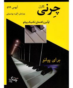 کتاب چرنی اپوس 599 اولین راهنمای تکنیک پیانو اثر کارل چرنی انتشارات چنگ