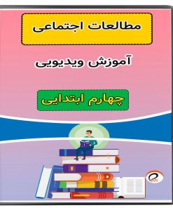 ویدئو آموزش مطالعات اجتماعی نشر پروان