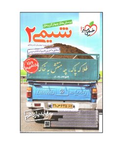 کتاب خيلي سبز شيمي 2 يازدهم اثر جمعی از نویسندگان انتشارات خیلی سبز