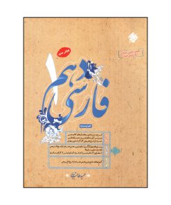 کتاب فارسی دهم اثر حميد طالب تبار انتشارات مبتکران