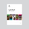 کتاب کارگاه هنر 1 اثر جمعی از نویسندگان انتشارات موسسه فرهنگی مدرسه برهان