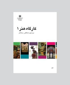 کتاب کارگاه هنر 1 اثر جمعی از نویسندگان انتشارات موسسه فرهنگی مدرسه برهان
