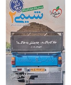 کتاب تست شیمی یازدهم ویژه کنکور 1403 اثر نیما سپهری انتشارات خیلی سبز