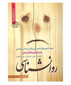 کتاب نمونه آزمون های تضمینی و برگزار شده استخدامی روانشناسی اثر ندا مومنی،روح الله محجوب