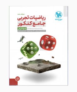 کتاب ریاضیات تجربی جامع کنکور پایه دهم و یازدهم و دوازدهم پاسخ تشریحی ویرایش کامل اثر جمعی از نویسندگان نشر مهر و ماه