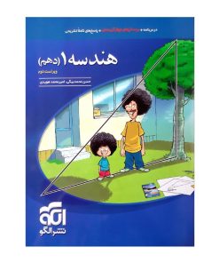 کتاب درسنامه +پرسش چهار گزینه ای هندسه 1 دهم چاپ 1400 اثر حسن محمد بیگی و امیر محمد هویدی نشر الگو