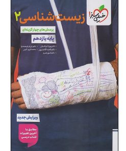 کتاب زیست شناسی یازدهم اثر جمعی از نویسندگان انتشارات خیلی سبز