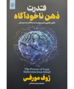 کتاب قدرت ذهن ناخودآگاه اثر ژوزف مورفی انتشارات ارمغان گیلار