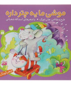 کتاب موشی ما یه چتر داره اثر اسدالله شعبانی