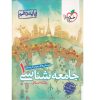 کتاب پرسش های چهار گزینه ای جامعه شناسی دهم انسانی اثر حبیبه صالح نژاد انتشارات خیلی سبز