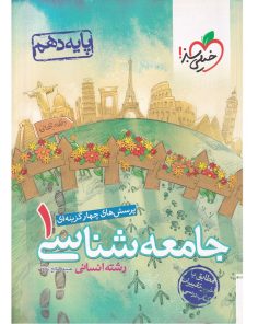 کتاب پرسش های چهار گزینه ای جامعه شناسی دهم انسانی اثر حبیبه صالح نژاد انتشارات خیلی سبز