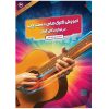 کتاب آموزش تکنیک‌های دست چپ در نوازندگی گیتار اثر کمال الدین صادقی انتشارات آثار گیتی
