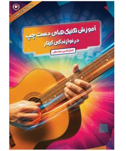 کتاب آموزش تکنیک‌های دست چپ در نوازندگی گیتار اثر کمال الدین صادقی انتشارات آثار گیتی