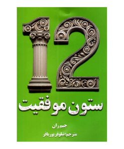 کتاب 12 ستون موفقیت اثر جیم ران ترجمه نیلوفر پورباقر انتشارات پارس اندیش