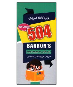 کتاب 504 واژه کاملا ضروری اثر مریم قاضی اسداللهی انتشارات ارتباط نوین