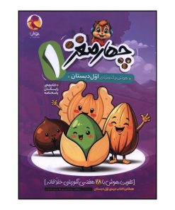 کتاب چهار مغز 1 هوش برگ ويژه اول دبستان اثر سمانه مدرسي و پرستو نيک روش انتشارات پویش