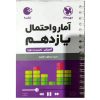 کتاب آمارو احتمال یازدهم لقمه اثر مسعود طایفه انتشارات مهروماه