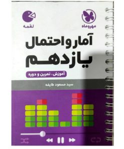 کتاب آمارو احتمال یازدهم لقمه اثر مسعود طایفه انتشارات مهروماه