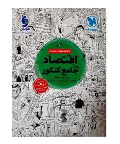 کتاب درسنامه و تست اقتصاد جامع ویژه کنکور 1401 اثر علی محسنی و یلدا حجتی نشر مهر و ماه