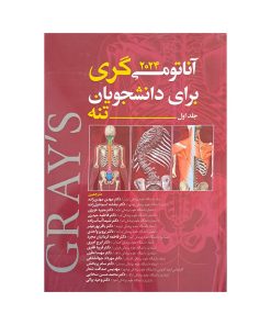 کتاب آناتومی گری برای دانشجویان 2024 تنه اثر جمعی از نویسندگان انتشارات آرتین جلد 1