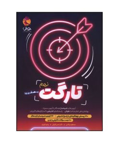کتاب تارگت نهم شبيه ساز آزمون سمپاد اثر جمعی از نویسندگان انتشارات پویش