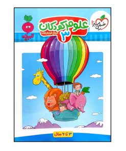 کتاب علوم کودکان 3 اثر فروغ فیلبان زاده انتشارات خیلی سبز