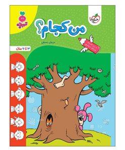 کتاب من کجام اثر مرجان ده حقی انتشارات خیلی سبز