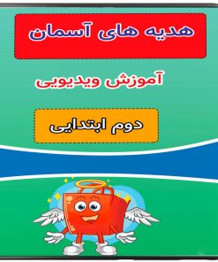 ویدئو آموزش هدیه های آسمانی دوم نشر پروان
