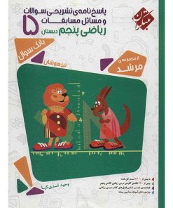 کتاب پاسخ نامه تشریحی سوالات و مسائل مسابقات ریاضی پنجم دبستان مبتکران اثر وحید اسدی کیا - مرشد