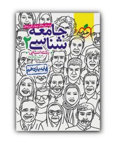 کتاب تست جامعه شناسی یازدهم اثر حبیبه صالح نژاد انتشارات خیلی سبز