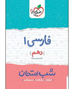 کتاب شب امتحان فارسی دهم اثر دکتر مجتبی احمدوند انتشارات خیلی سبز