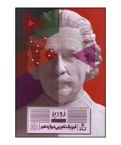 کتاب زود پز فيزيک دوازدهم تجربي اثر جمعی از نویسندگان انتشارات بین المللی گاج