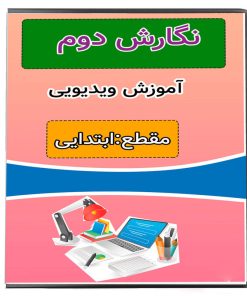 ویدئو آموزش نگارش دوم نشر پروان