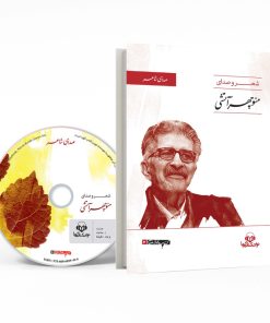 کتاب صوتی صدای شاعر اثر منوچهر آتشی