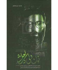 کتاب خون دلی که لعل شد اثر محمدعلی آذرشب انتشارات انقلاب اسلامی