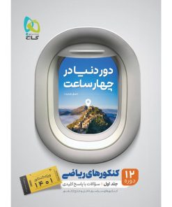 کتاب جامع کنکور ریاضی جلد 1 سری دور دنیا در چهار ساعت برای کنکور 1401 اثر جمعی از نویسندگان انتشارات بین المللی گاج