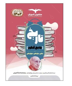 کتاب تاریخ جامع کنکور ویژه 1402اثر جمعی از نویسندگان انتشارات مشاوران آموزش