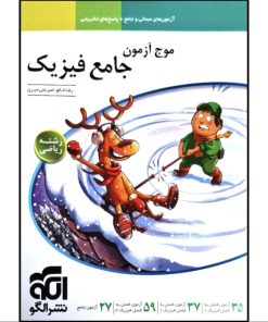 کتاب موج آزمون جامع فیزیک رشته ریاضی اثر رضا خالو و امیرعلی میری نشر الگو