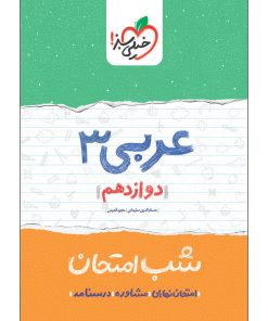 کتاب شب امتحان عربی دوازدهم اثر حسام الدین سلیمانی و مجید قدیمی انتشارات خیلی سبز