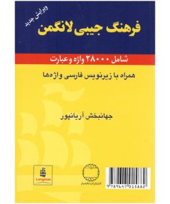 کتاب فرهنگ جیبی لانگمن 28000 واژه و عبارت اثر جهانبخش آریاپور انتشارات دانشیار