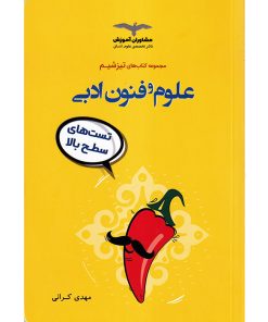کتاب علوم و فنون ادبی (مجموعه کتاب های تیزشیم) تست های سطح بالا اثر مهدی کرانی انتشارات مشاوران آموزش