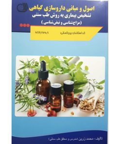 کتاب اصول و مبانی داروسازی گیاهی اثر محمد زرین انتشارات آموزش فنی حرفه ای مزرعه زرین