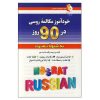 کتاب خودآموز مکالمه روسی در90روزبه شیوه نصرت اثر پگاه هدایت مهر انتشارات کلبه زبان