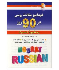 کتاب خودآموز مکالمه روسی در90روزبه شیوه نصرت اثر پگاه هدایت مهر انتشارات کلبه زبان