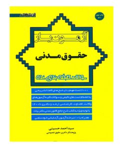 کتاب آزمون یار حقوق مدنی اثر سیداحمد حسینی انتشارات اندیشه ارشد