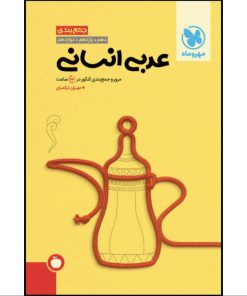 کتاب جمع بندی عربی انسانی اثر مهران ترکمان نشر مهروماه