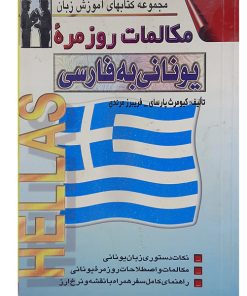 کتاب مکالمات روزمره یونانی به فارسی اثر کیومرث پارسای و فریبرز مرندی نشر اشراقی