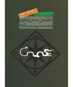 کتاب اطلس سرزمین میانه اثر کارن وین فوستاد